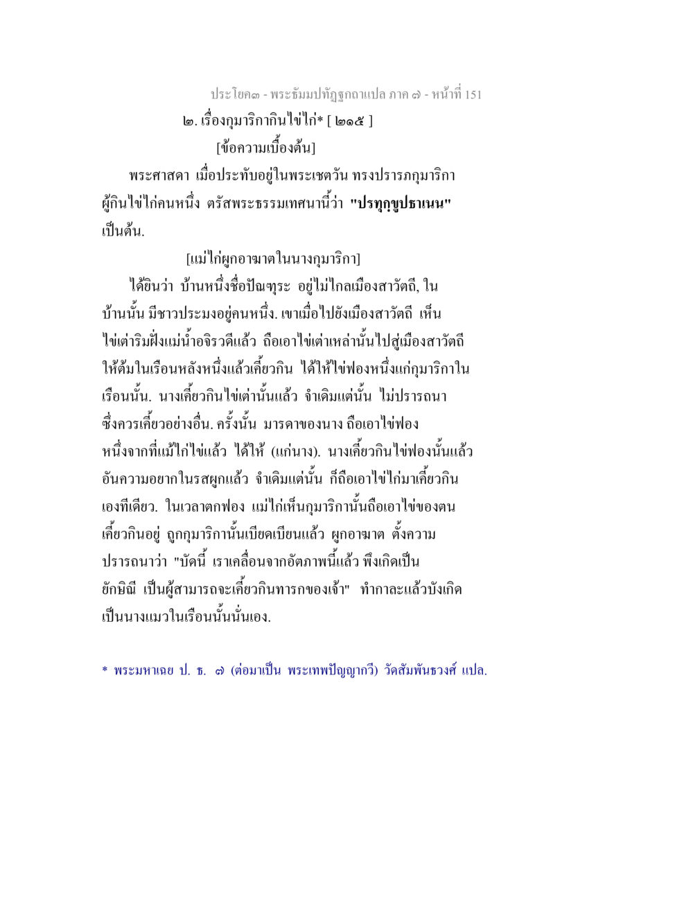 พระอิทธปฏิขูลฉากแปล ภาค ๓ - เรื่องกุมาริกากินไข่ พระธัมมปทัฏฐกถา แปลภาค 7 หน้า 153