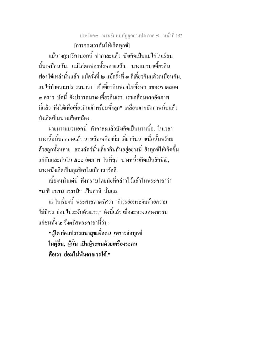 การจองวารันให้เกิดทุกข์ พระธัมมปทัฏฐกถา แปลภาค 7 หน้า 154