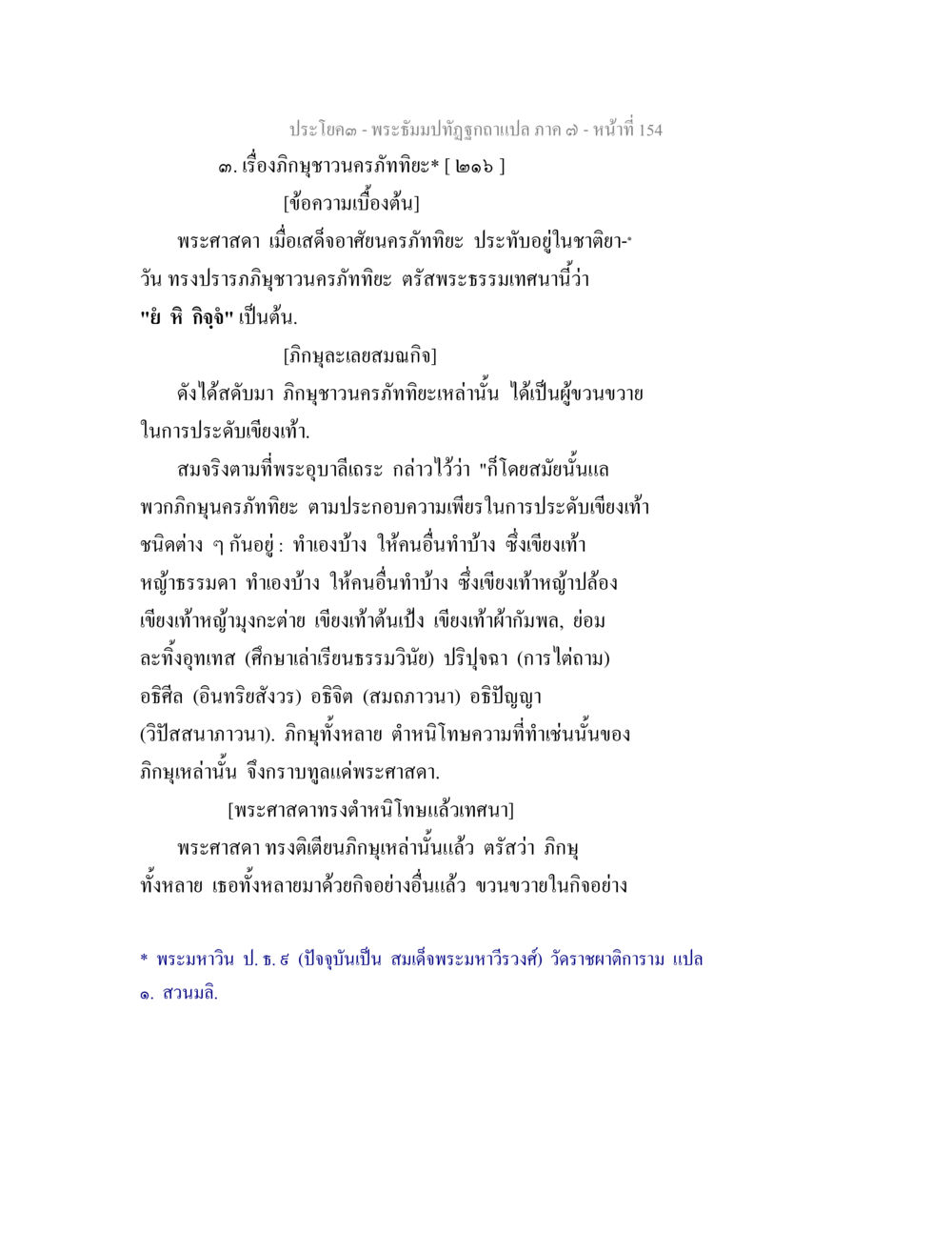 พระบำทัชฏุกแปล ภาค ๓ - หน้าที่ 154 พระธัมมปทัฏฐกถา แปลภาค 7 หน้า 156