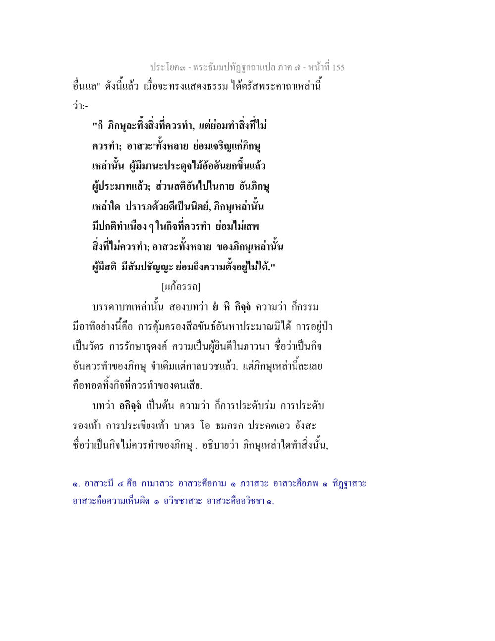 พระอิฐปฏิรูป ฉบับแปล ภาค ๓ - หน้าที่ 155 พระธัมมปทัฏฐกถา แปลภาค 7 หน้า 157