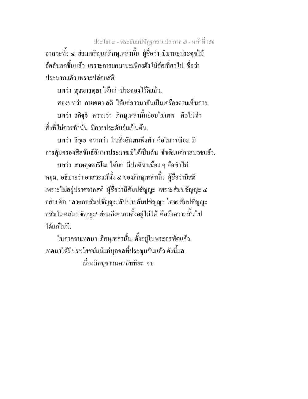 พระธรรมปิฎกฉบับแปล ภาค ๓ - หน้าที่ 156 พระธัมมปทัฏฐกถา แปลภาค 7 หน้า 158
