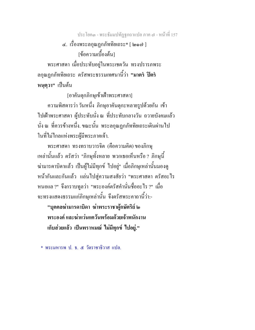 พระจิมปฏิรูปฉลองแปล ภาค ๓ - หน้าที่ 157 พระธัมมปทัฏฐกถา แปลภาค 7 หน้า 159