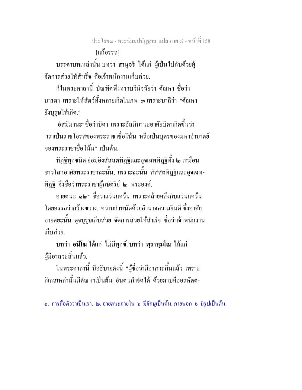 พระปัชฉูกปลูแปล ภาค ๓: ประโยค 158 พระธัมมปทัฏฐกถา แปลภาค 7 หน้า 160
