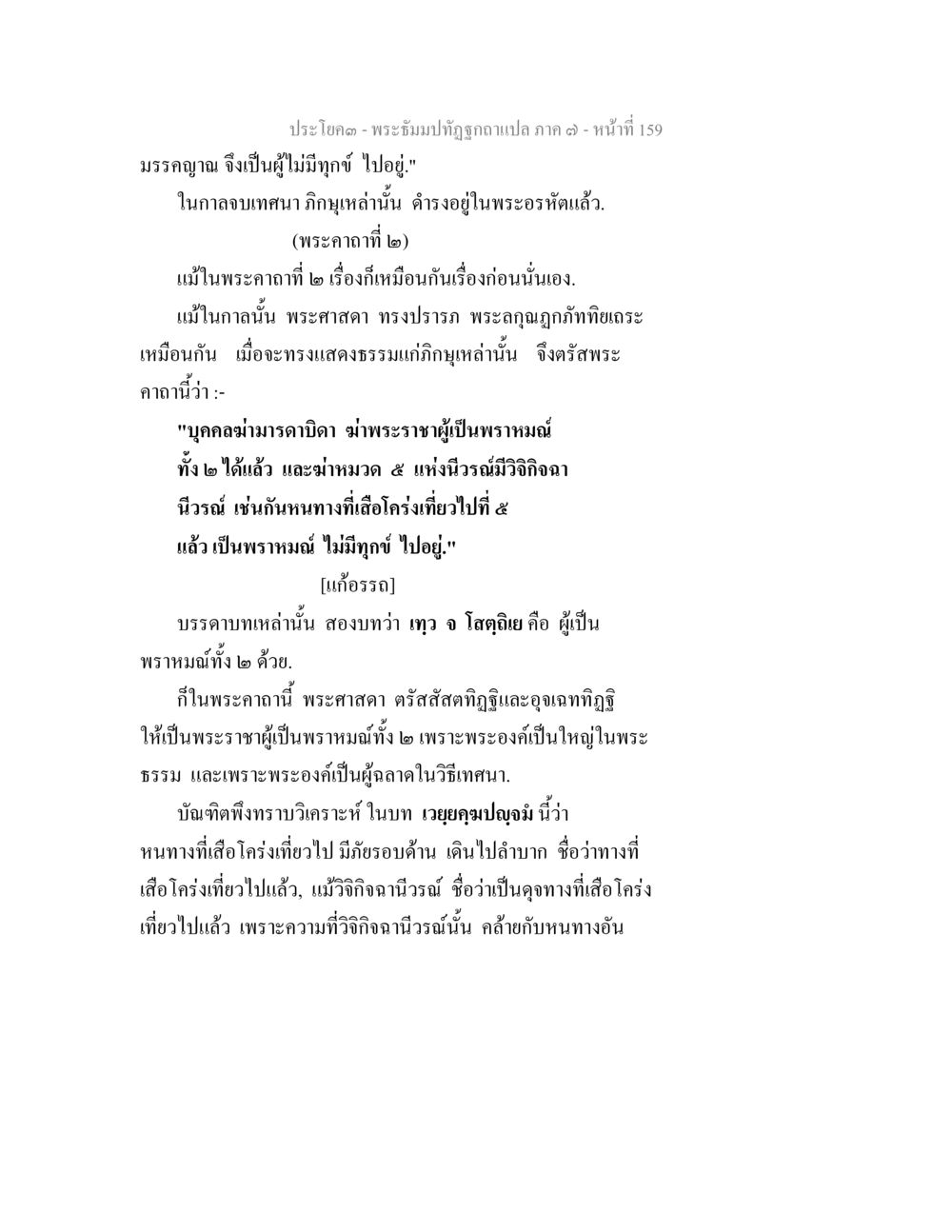 พระธัมปทัศน์กาลแปล ภาค ๓ พระธัมมปทัฏฐกถา แปลภาค 7 หน้า 161
