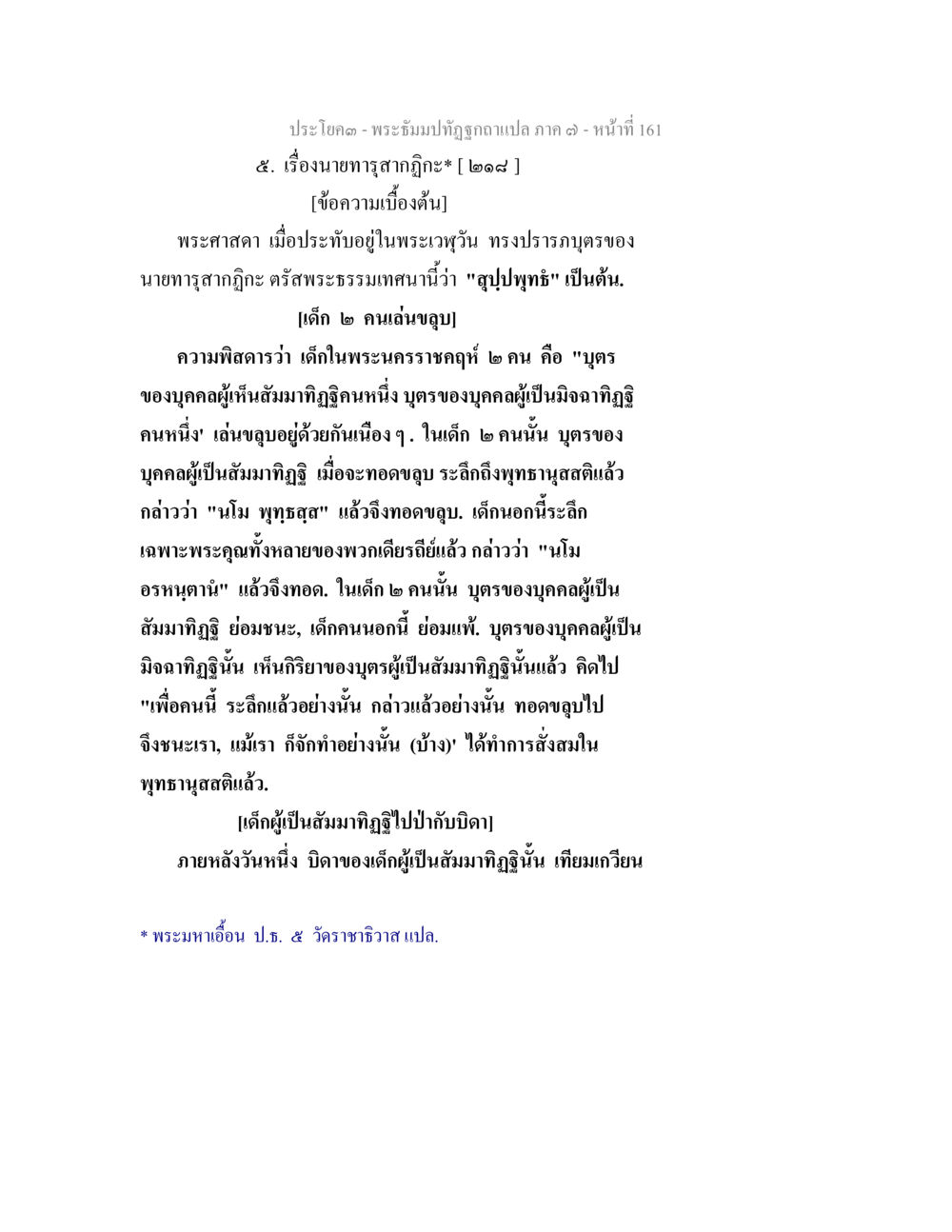 เรื่องนายาทรูสาโภ์ พระธัมมปทัฏฐกถา แปลภาค 7 หน้า 163