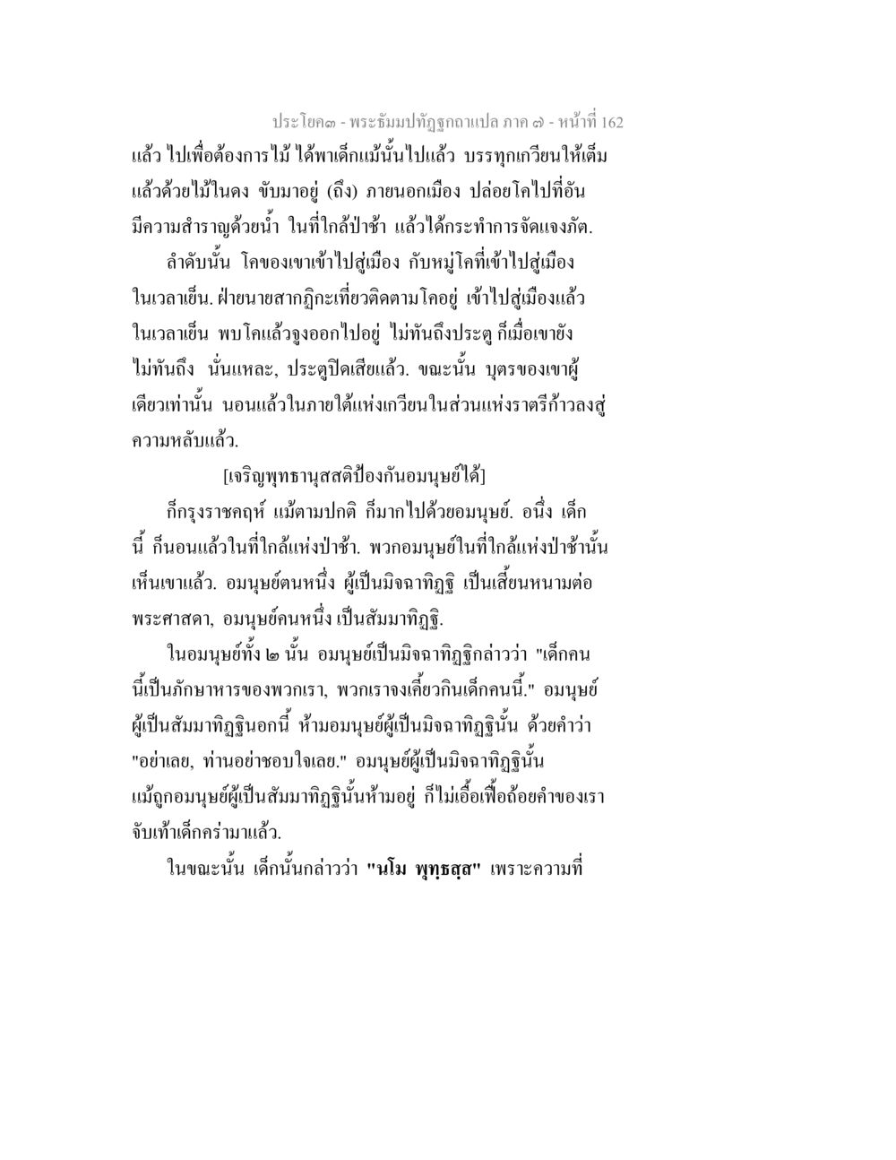 พระธรรมปฐม: ความสำคัญของกฐิติและการเข้าเมือง พระธัมมปทัฏฐกถา แปลภาค 7 หน้า 164