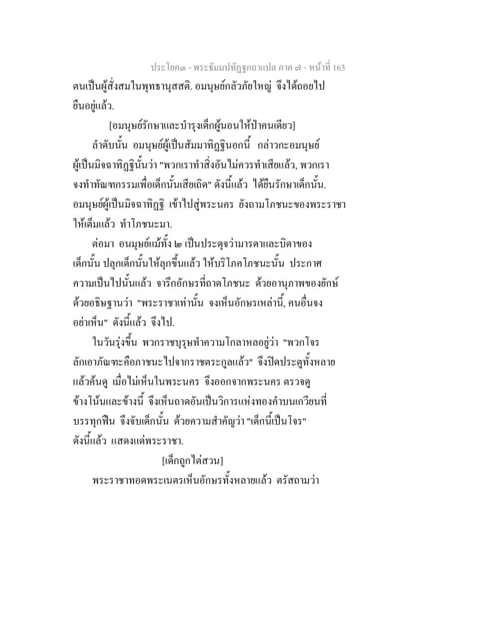 พระอธิษฐานที่ถูกลบแปล ภาค ๑ - หน้าที่ 163 พระธัมมปทัฏฐกถา แปลภาค 7 หน้า 165