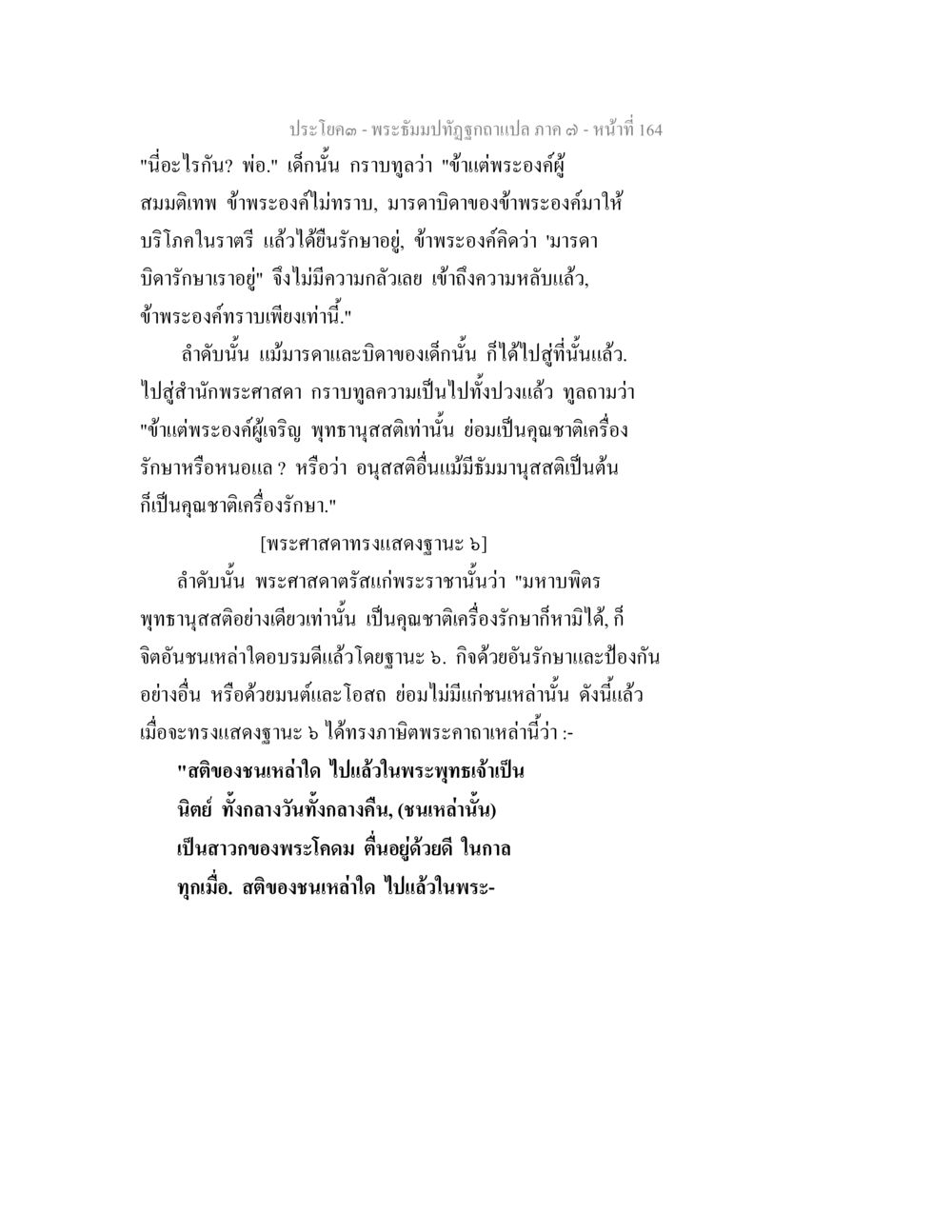 พระธัมปทัฏฐ์ถวายแปล ภาค ๓ - หน้า 164 พระธัมมปทัฏฐกถา แปลภาค 7 หน้า 166