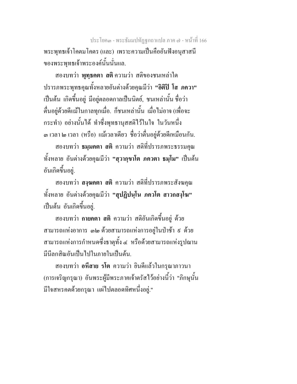 พระถัมป์ทัณฑ์ฉบับแปล ภาค ๑ - หน้าที่ 166 พระธัมมปทัฏฐกถา แปลภาค 7 หน้า 168