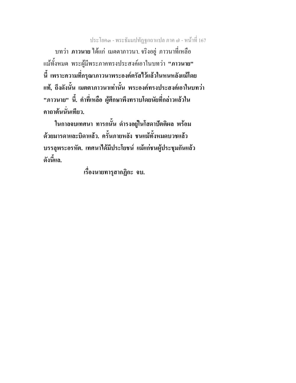 พระธัมมปทุตฺตอภาส ภาค ๓ - เมตตาและภาวนา พระธัมมปทัฏฐกถา แปลภาค 7 หน้า 169
