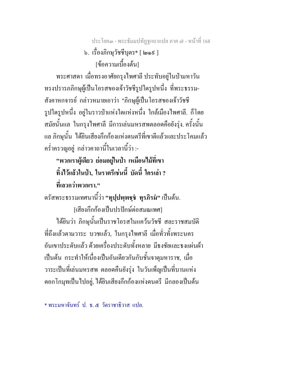 เรื่องกิฐบูชัชฌาย์ในพระพิมพ์ปฏิรูปฉบับแปล ภาค ๓ พระธัมมปทัฏฐกถา แปลภาค 7 หน้า 170