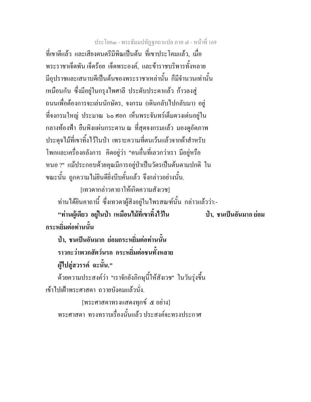พระจันทร์ลับถูกฉายแผ่ ภาค ๑ พระธัมมปทัฏฐกถา แปลภาค 7 หน้า 171