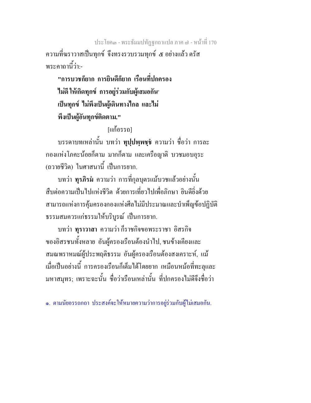 การบวชและความทุกข์ในพระธรรม พระธัมมปทัฏฐกถา แปลภาค 7 หน้า 172