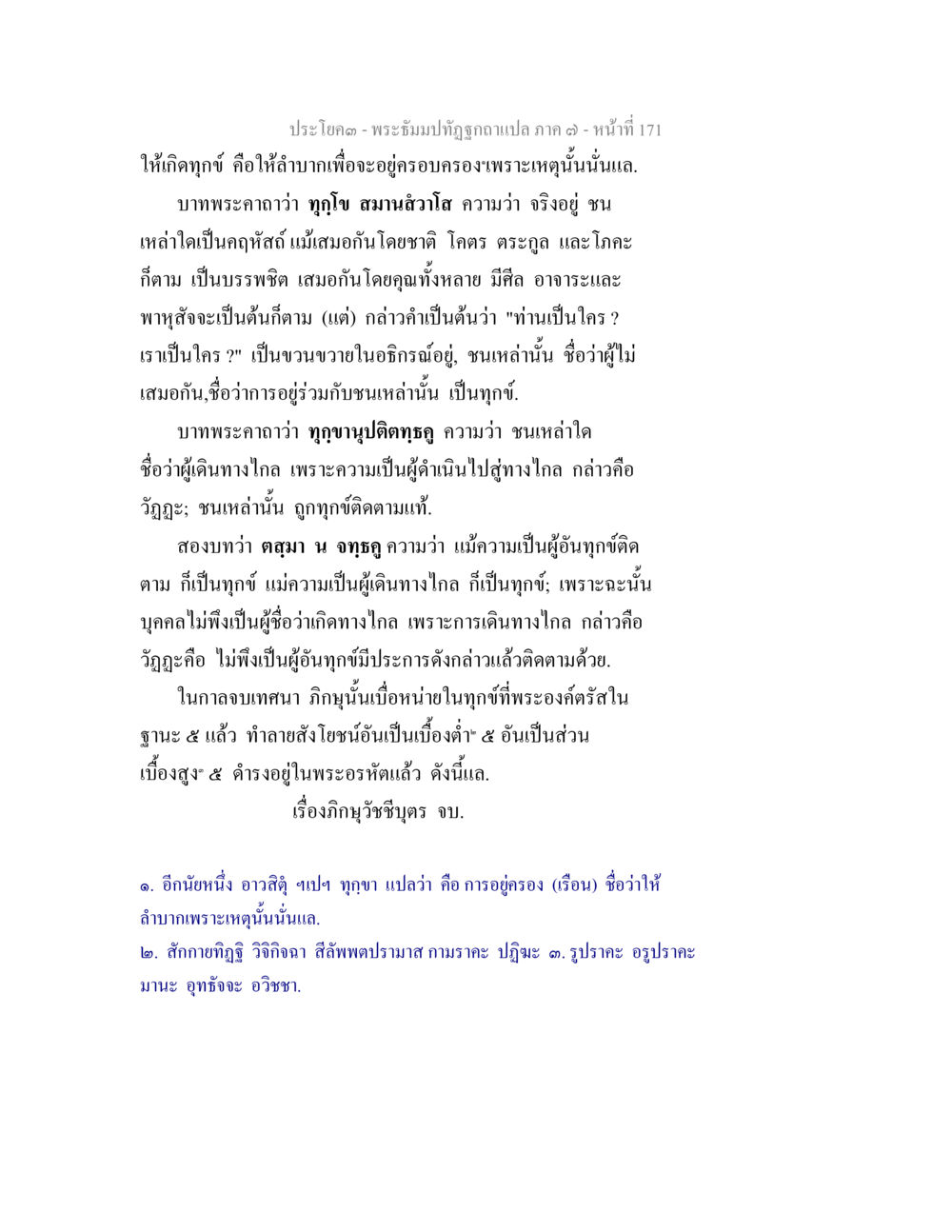 พระจุฬปทุรุกา ภาค ๓ - ทุกข์และการอยู่ร่วม พระธัมมปทัฏฐกถา แปลภาค 7 หน้า 173