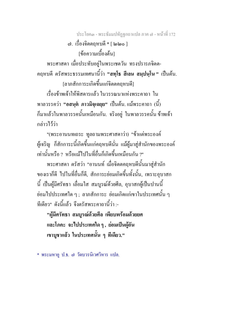 จิตฌานคุณดีในพระธรรมปิฎก พระธัมมปทัฏฐกถา แปลภาค 7 หน้า 174