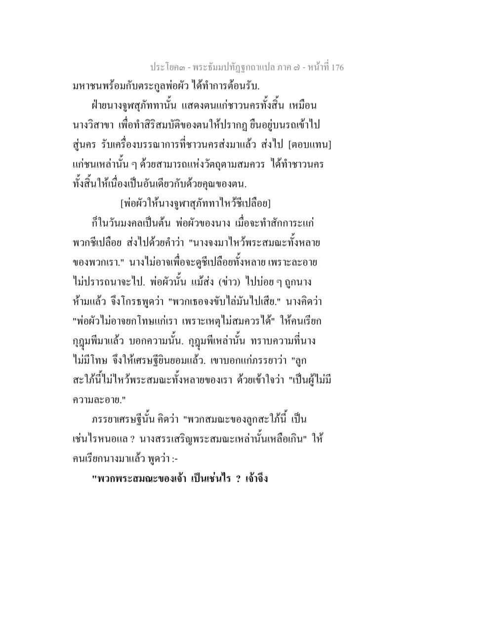 พระอุ้มปาทุติญาณแปล ภาค ๓ - หน้าที่ 176 พระธัมมปทัฏฐกถา แปลภาค 7 หน้า 178