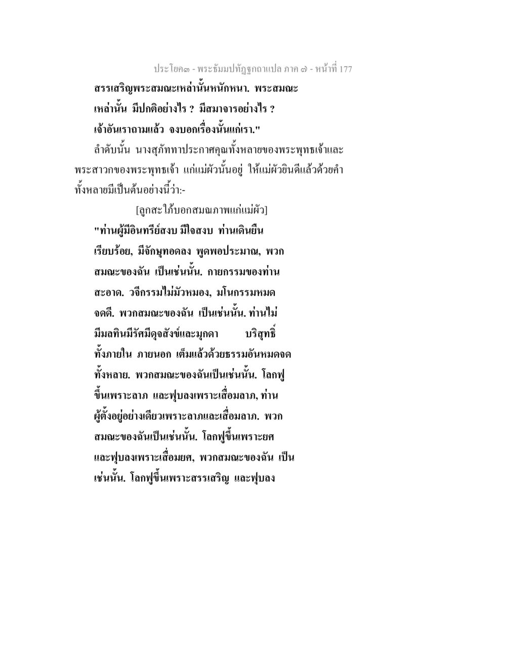 พระสมเด็จพระนาคหมานาและการสรรเสริญ พระธัมมปทัฏฐกถา แปลภาค 7 หน้า 179
