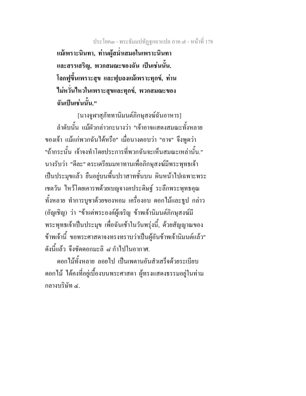 พระบัมปัณฑ์ถูกฉลากแปล ภาค ๑ - หน้า 178 พระธัมมปทัฏฐกถา แปลภาค 7 หน้า 180
