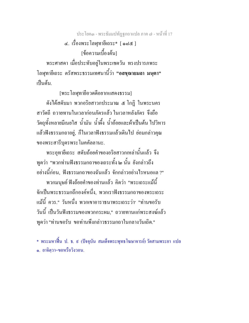 พระโลภทุย์และการฟังธรรม พระธัมมปทัฏฐกถา แปลภาค 7 หน้า 19
