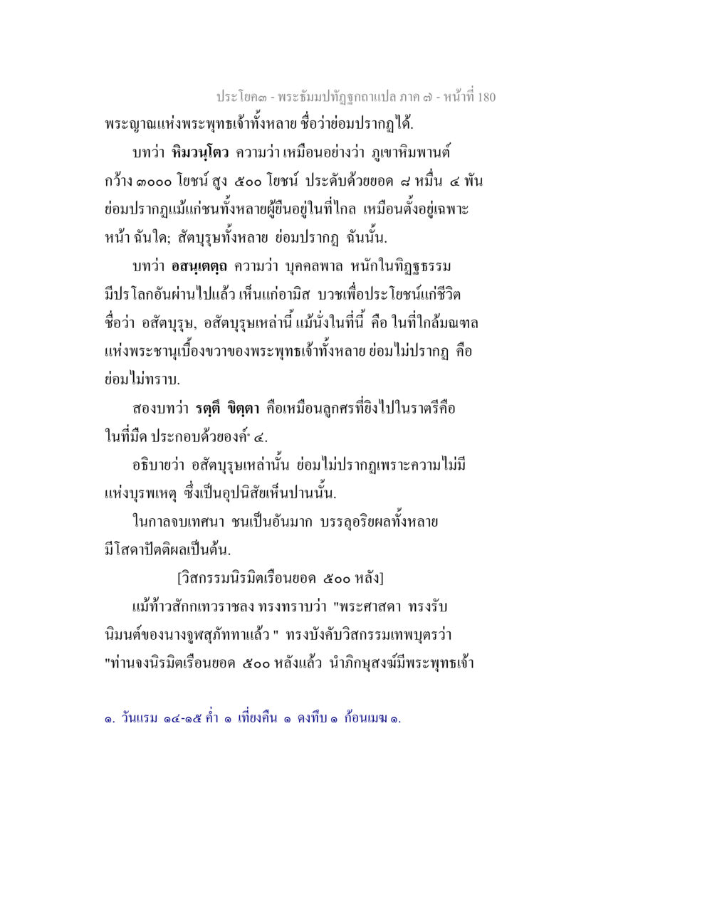 พระธัชม์ปัชฉากแปล ภาค ๓ - หน้า ๑๘๐ พระธัมมปทัฏฐกถา แปลภาค 7 หน้า 182