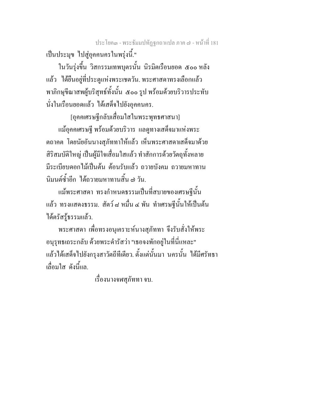 พระเยั่มทัณฑ์ฉกุลแปล ภาค ๓ - หน้าที่ 181 พระธัมมปทัฏฐกถา แปลภาค 7 หน้า 183