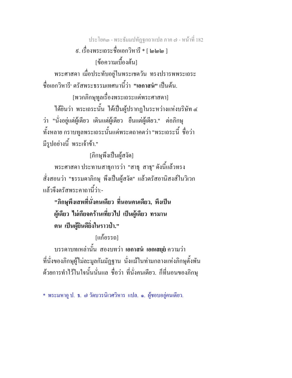 พระเจตนาเอกวิภีร ในพระพุทธศาสนา พระธัมมปทัฏฐกถา แปลภาค 7 หน้า 184