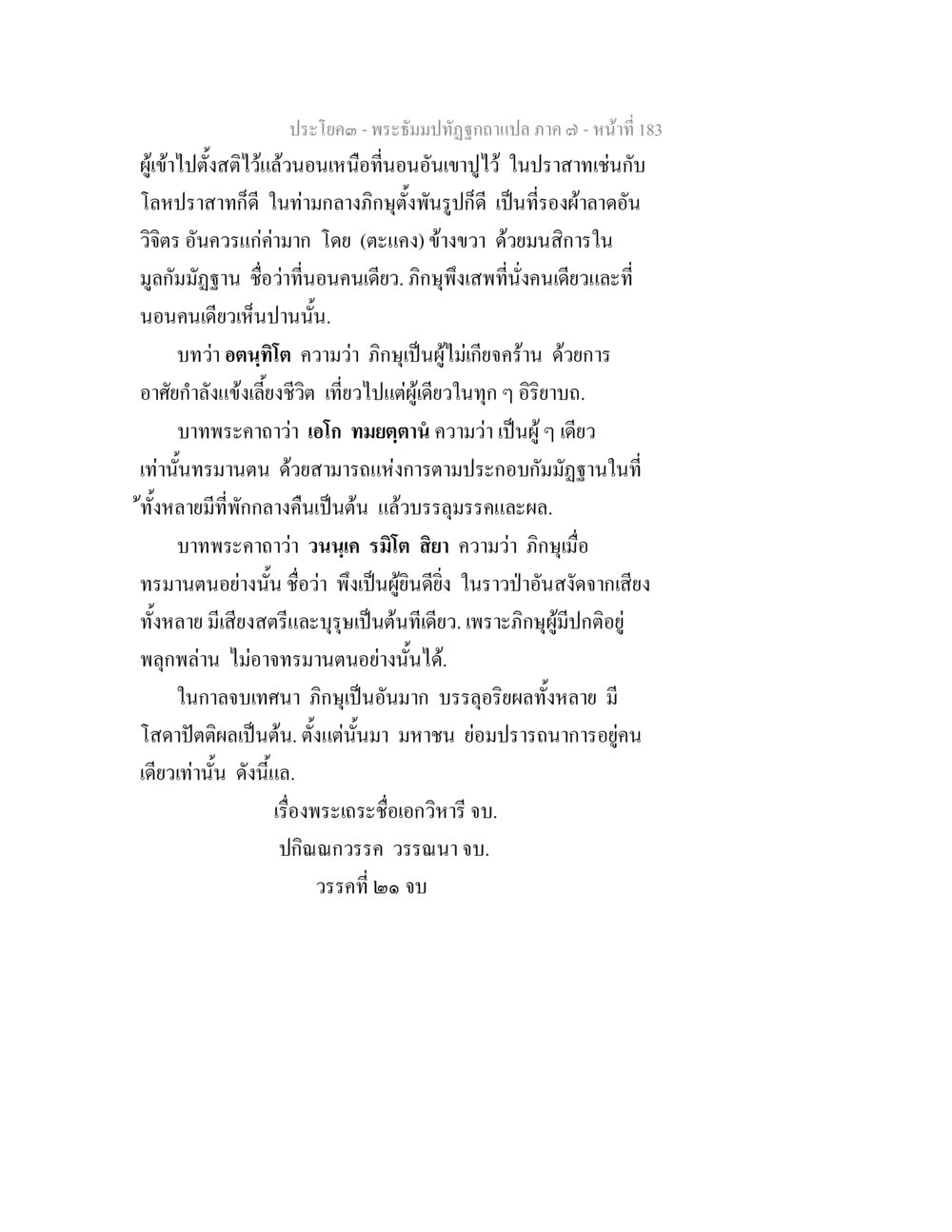 พระธัมปทุติอถถูกแปล ภาค ๓ พระธัมมปทัฏฐกถา แปลภาค 7 หน้า 185