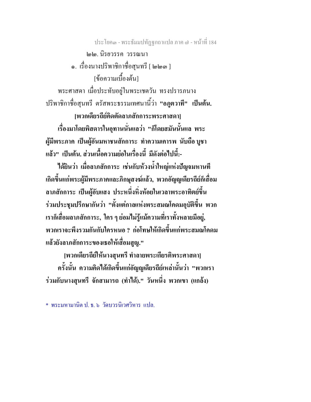 พระธัมมปัญติฉบับแปล ภาค ๓ - หน้า 184 พระธัมมปทัฏฐกถา แปลภาค 7 หน้า 186