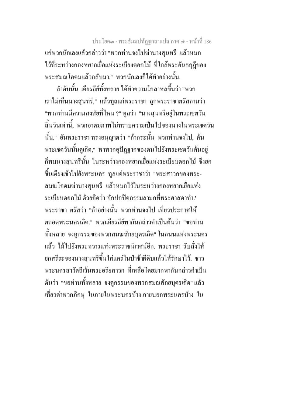 พระบรมปฏิรูปฉบับแปล ภาค ๑ - หน้า 186 พระธัมมปทัฏฐกถา แปลภาค 7 หน้า 188