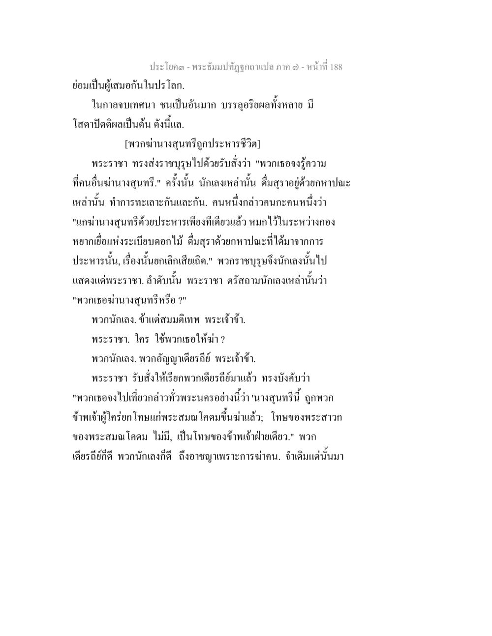 พระอิฐมปัณปัฎกฉบับแปล ภาค ๓ - หน้า 188 พระธัมมปทัฏฐกถา แปลภาค 7 หน้า 190