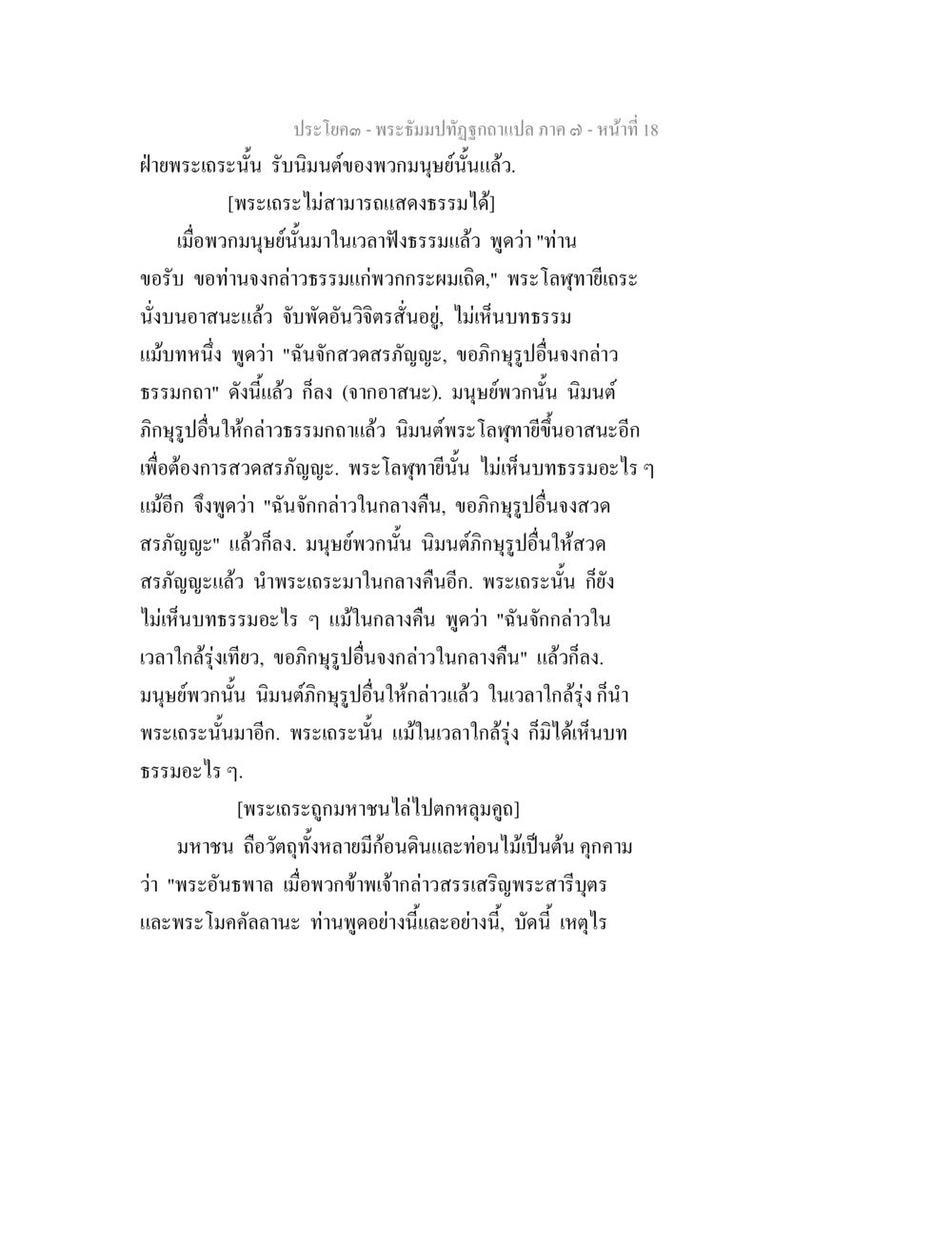 พระอธิการปัณณทากาแปล ภาค ๑๑ หน้า ที่ 18 พระธัมมปทัฏฐกถา แปลภาค 7 หน้า 20