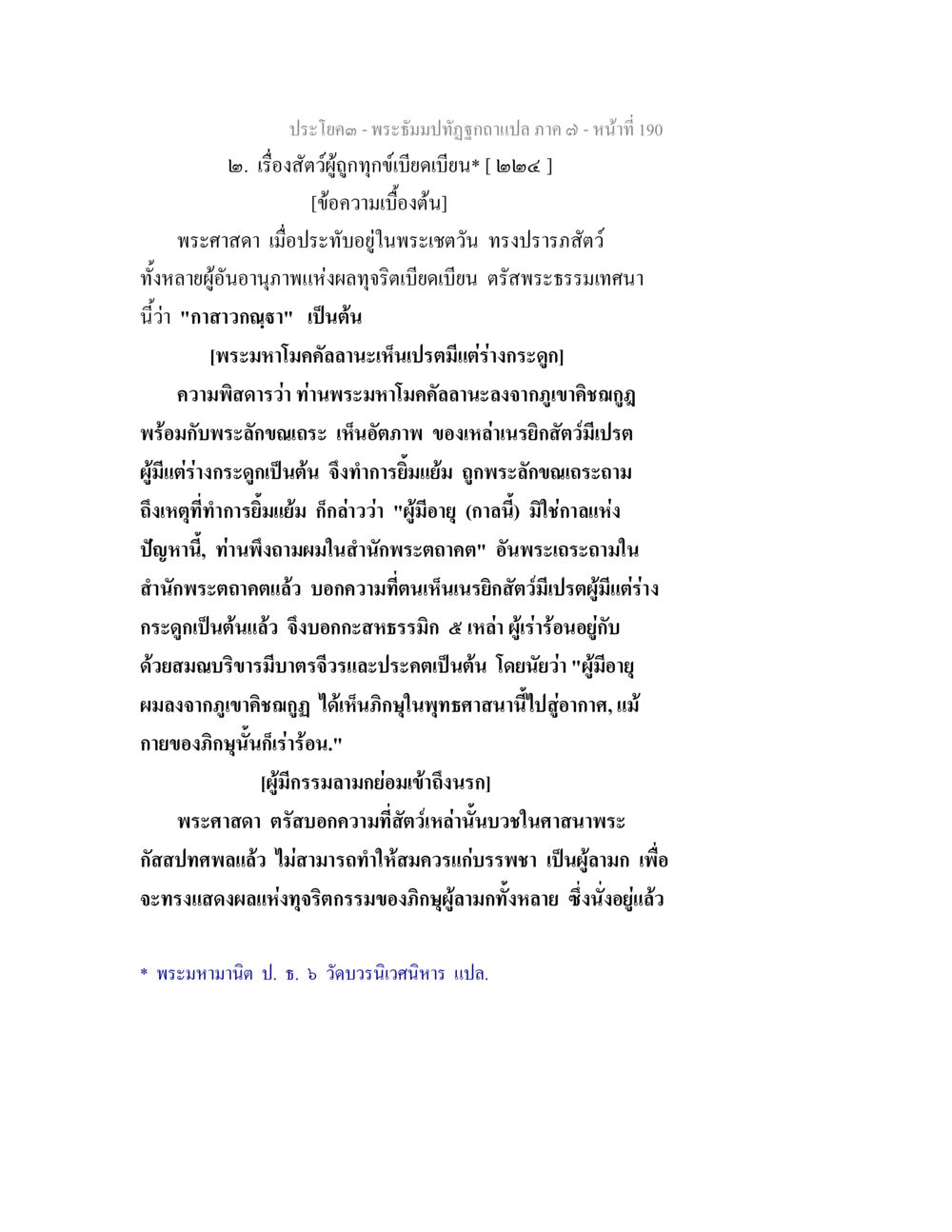 พระธรรมปาฐกถาแปล ภาค ๓ - ความทุกข์ของสัตว์ภูมิ พระธัมมปทัฏฐกถา แปลภาค 7 หน้า 192