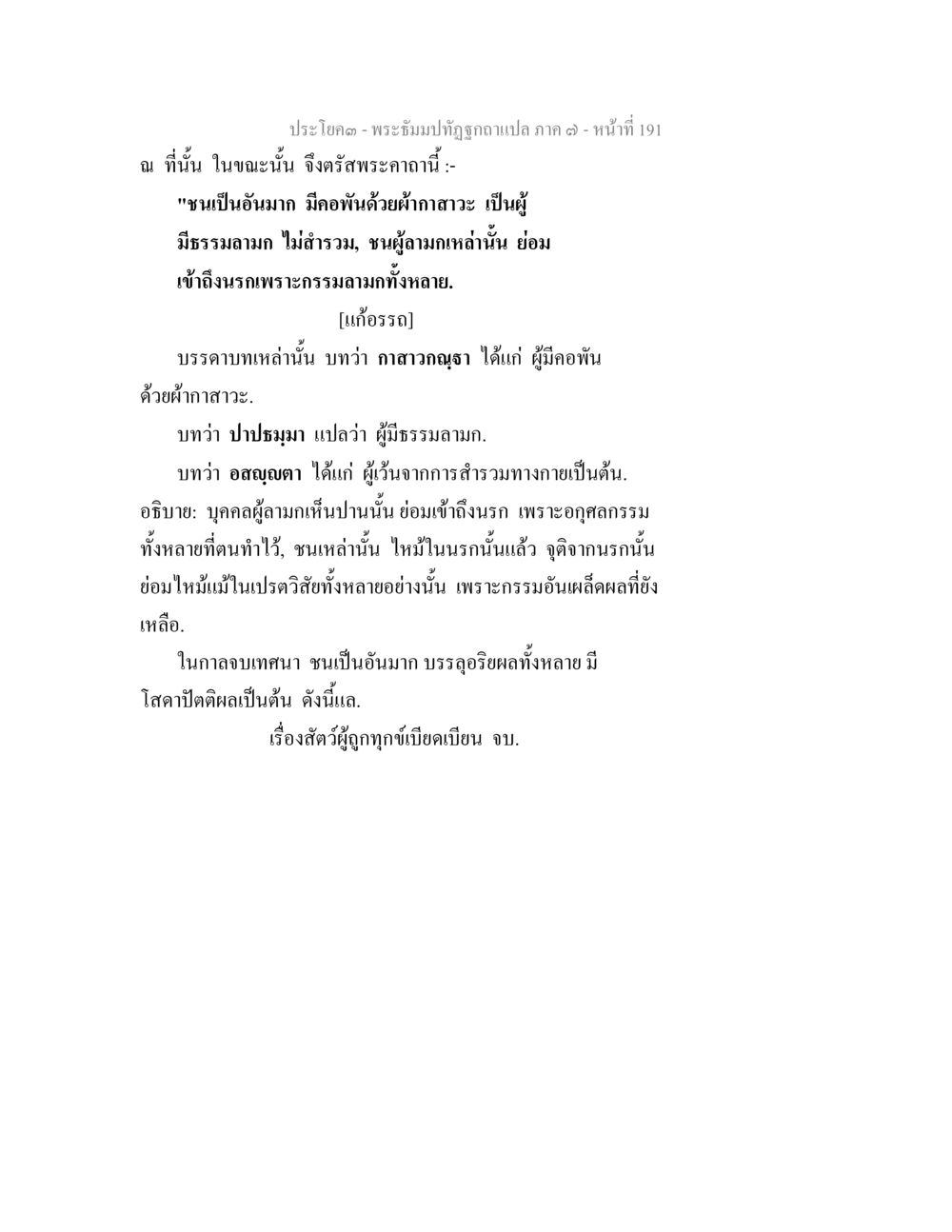 พระอิฐบังปฏิญาณ แปลภาค ๓ หน้าที่ 191 พระธัมมปทัฏฐกถา แปลภาค 7 หน้า 193