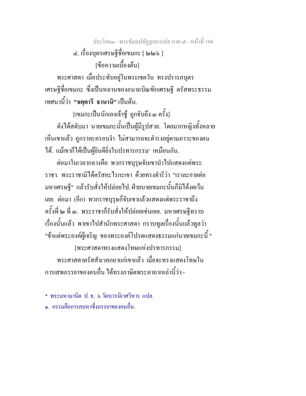 พระฉิมปัทฎุกถกแปล ภาค ๓ - เรื่องบทเศรษฐีชื่อเบนมะ พระธัมมปทัฏฐกถา แปลภาค 7 หน้า 196