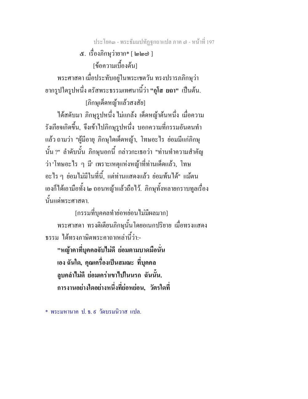 ภิกษุว่อาขาในพระพุทธศาสนา พระธัมมปทัฏฐกถา แปลภาค 7 หน้า 199
