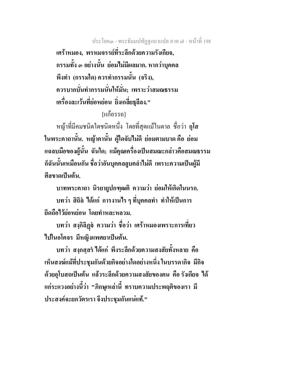 พระพุทธปฏิจจสมุปบาท ภาค ๓ - หน้าที่ 198 พระธัมมปทัฏฐกถา แปลภาค 7 หน้า 200