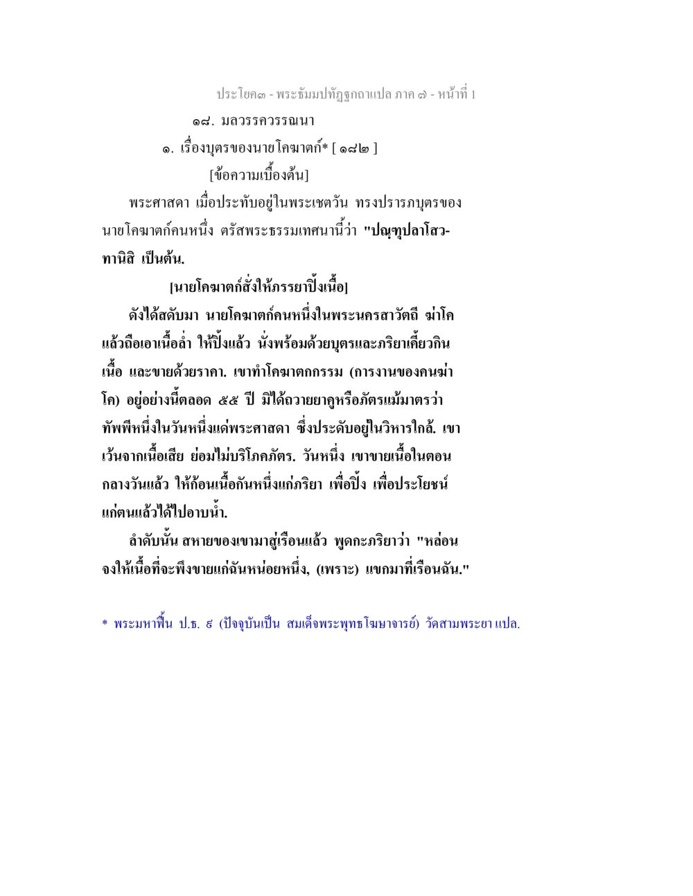 มหาวรรณณา: เรื่องตราของนายโกมาสต พระธัมมปทัฏฐกถา แปลภาค 7 หน้า 3