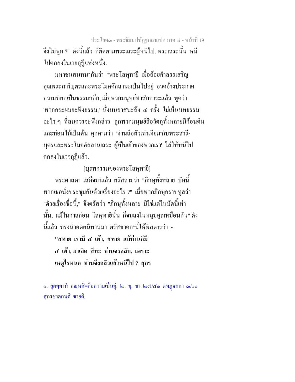 พระอิฐปฏิญญาภาษาแปล ภาค ๑ หน้า 19 พระธัมมปทัฏฐกถา แปลภาค 7 หน้า 21