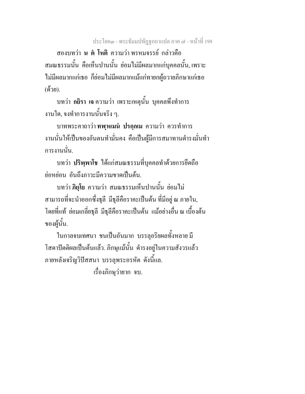 พระบำบัติฤกษ์พิเสดษภาค ๓ - หน้าที่ 199 พระธัมมปทัฏฐกถา แปลภาค 7 หน้า 201