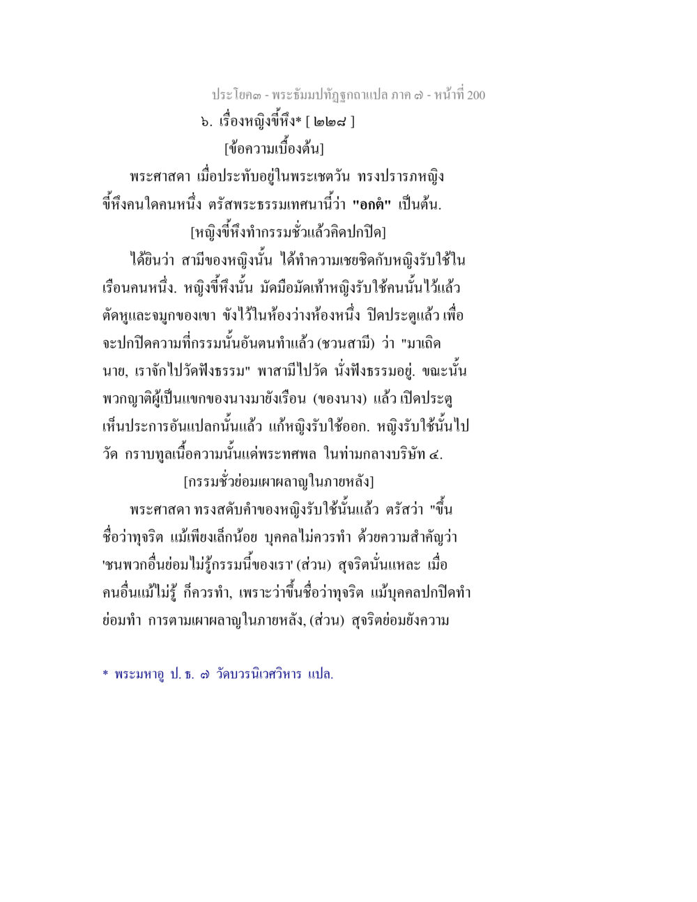 การสอนธรรมจากพระศาสดาเกี่ยวกับกรรม พระธัมมปทัฏฐกถา แปลภาค 7 หน้า 202