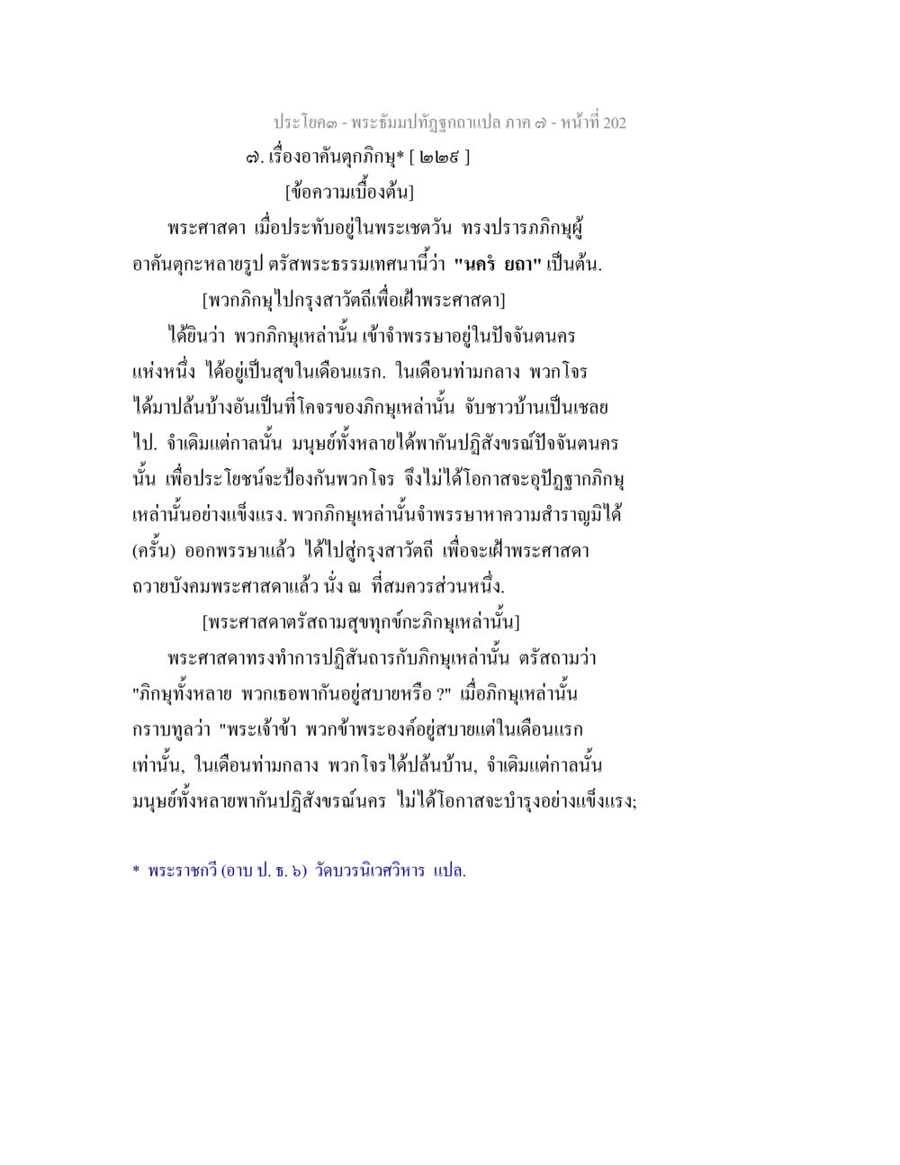 เรื่องอาคันตุกภูมิ พระธัมมปทัฏฐกถา แปลภาค 7 หน้า 204