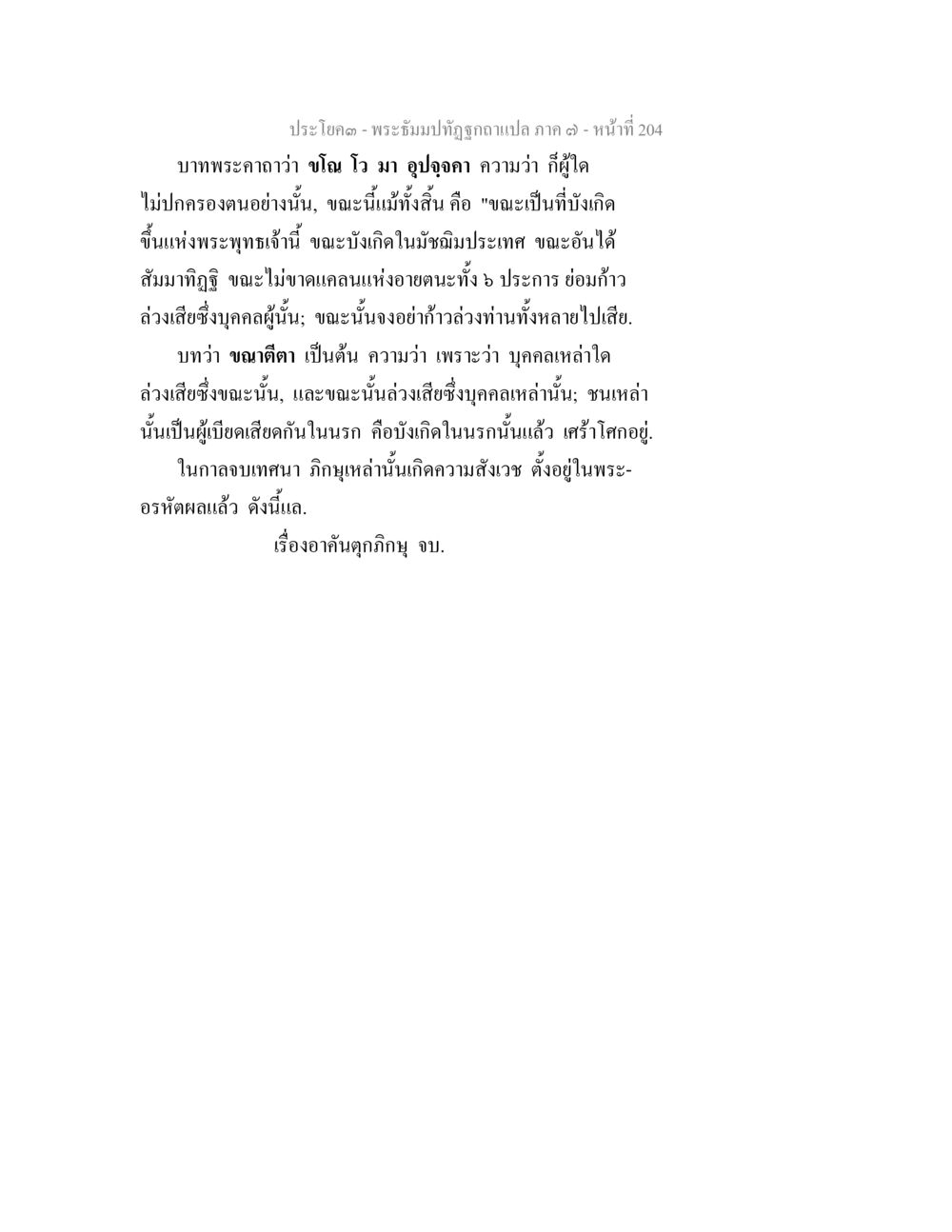 ประโยค - พระมหาปัณฑุ๊ถูกอพริกเล่า ภาค ๓ - หน้าที่ 204 พระธัมมปทัฏฐกถา แปลภาค 7 หน้า 206