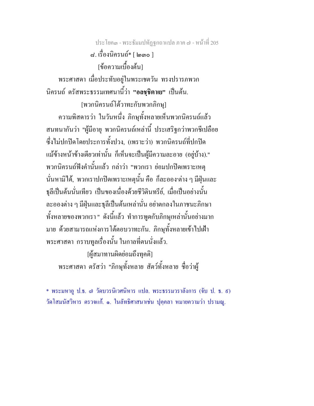 พระอุโบสถถูกฉกจงแปล ภาค ๓ - หน้าที่ 205 พระธัมมปทัฏฐกถา แปลภาค 7 หน้า 207