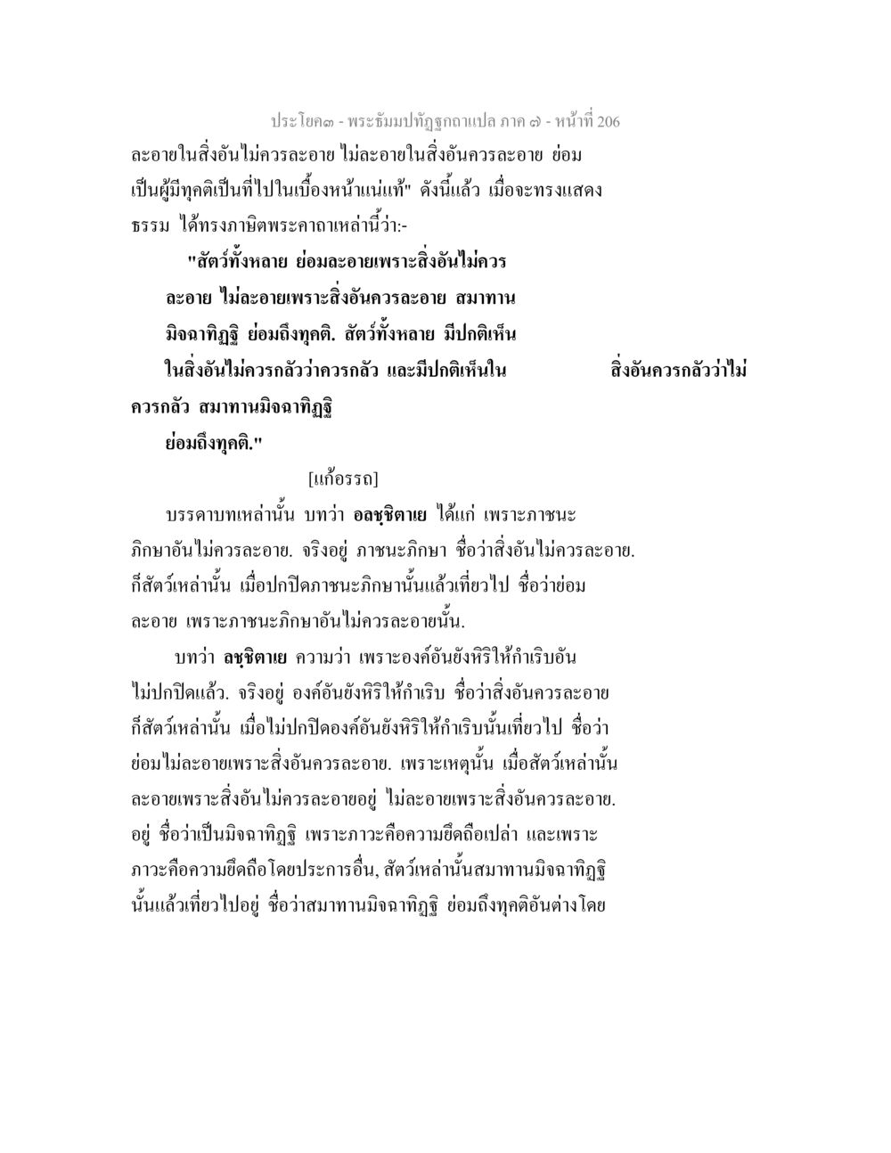 ความละอายและมิจฉาทิฏฐิในพระอิฐมิทธ์ พระธัมมปทัฏฐกถา แปลภาค 7 หน้า 208