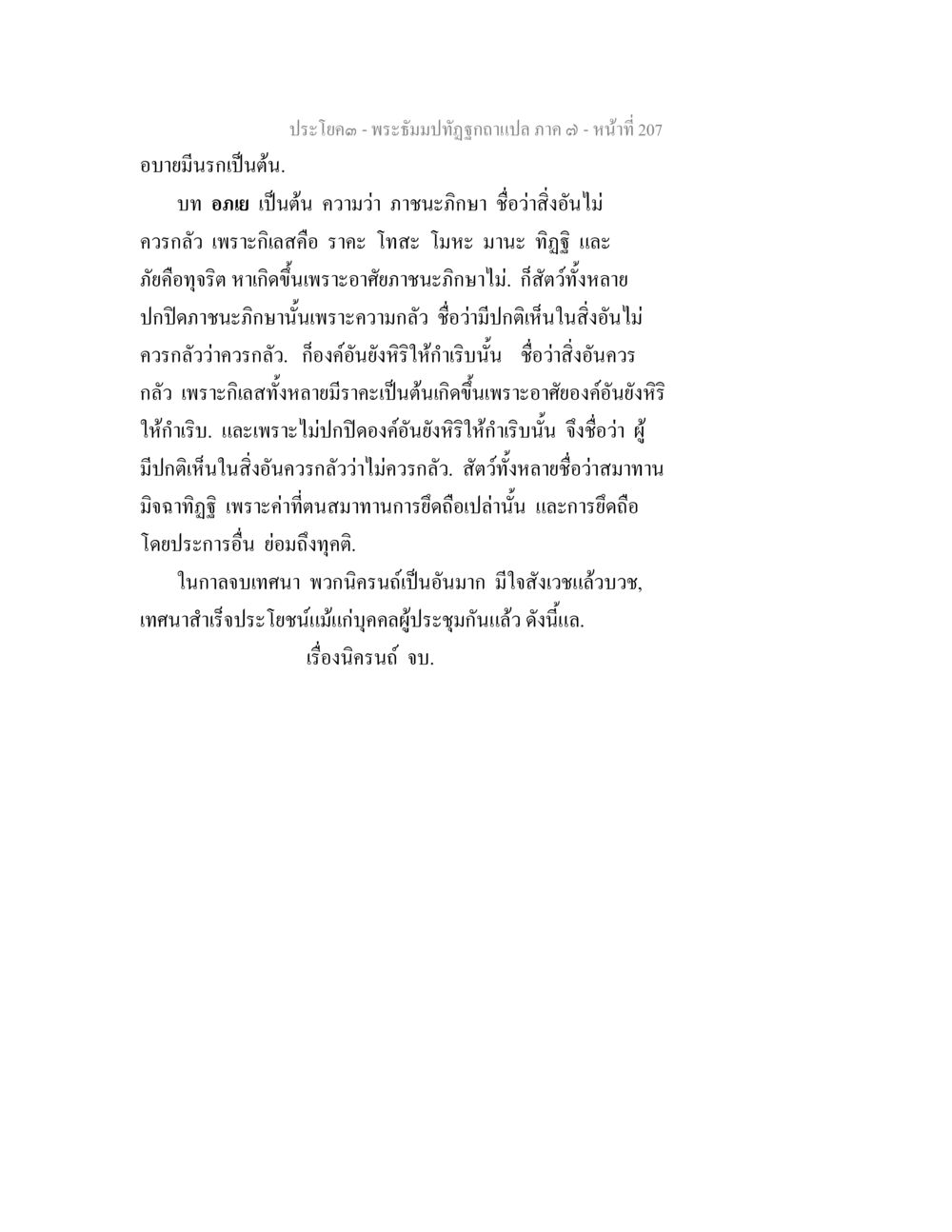 พระอิฐบัณฑิฏฐและแปล ภาค ๑ - หน้าที่ 207 พระธัมมปทัฏฐกถา แปลภาค 7 หน้า 209