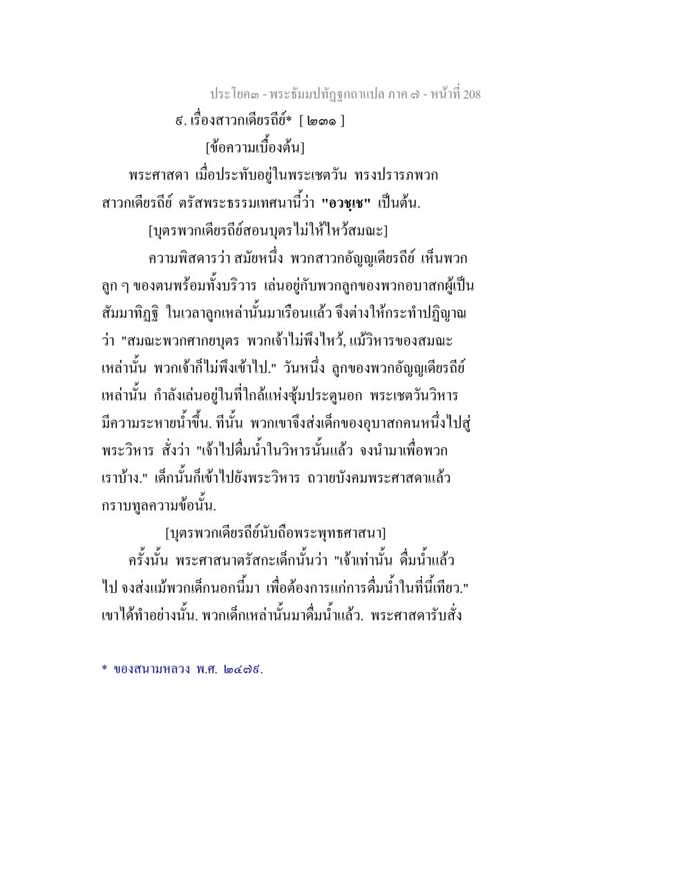 สาวกเดียรี่และพระธรรมเทศนา พระธัมมปทัฏฐกถา แปลภาค 7 หน้า 210