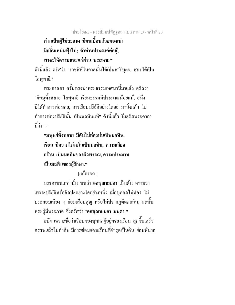 ประโฒค - พระบํปปัณฑักวาแปล ภาค ๑๗ พระธัมมปทัฏฐกถา แปลภาค 7 หน้า 22