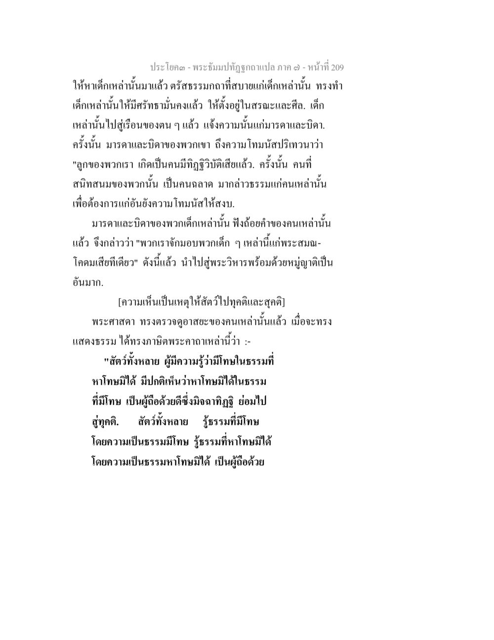 พระอิมปาทุฏฐะกถา ภาค ๓ พระธัมมปทัฏฐกถา แปลภาค 7 หน้า 211
