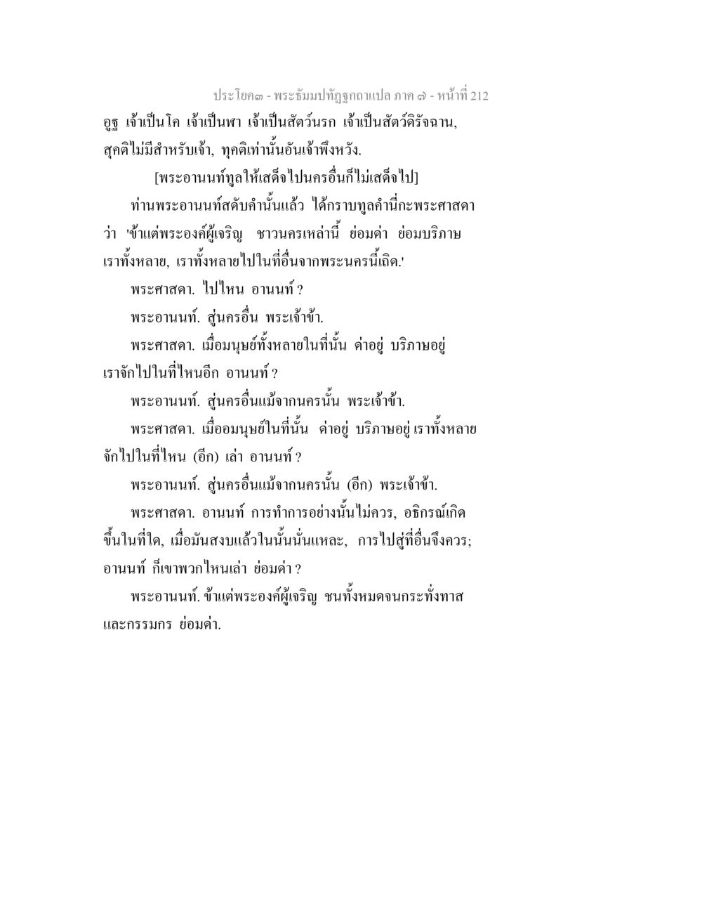 การตรัสรู้ของพระศาสดา พระธัมมปทัฏฐกถา แปลภาค 7 หน้า 214