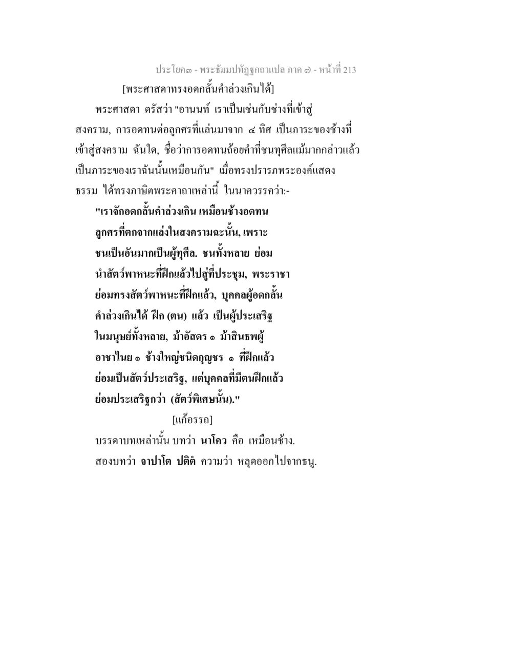 พระธัมมปฏิรูปฉบับแปล ภาค ๓ - การอดกลั้นคำอธิษฐานของพระศาสดา พระธัมมปทัฏฐกถา แปลภาค 7 หน้า 215